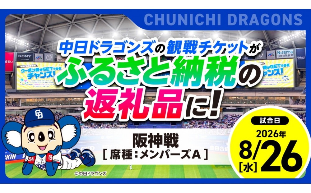 
                  【メンバーズA】2026年8月26日(水) 中日ドラゴンズ対阪神タイガース戦【トップスポーツチーム活動支援事業寄附金専用】【会員限定のお礼の品】
                