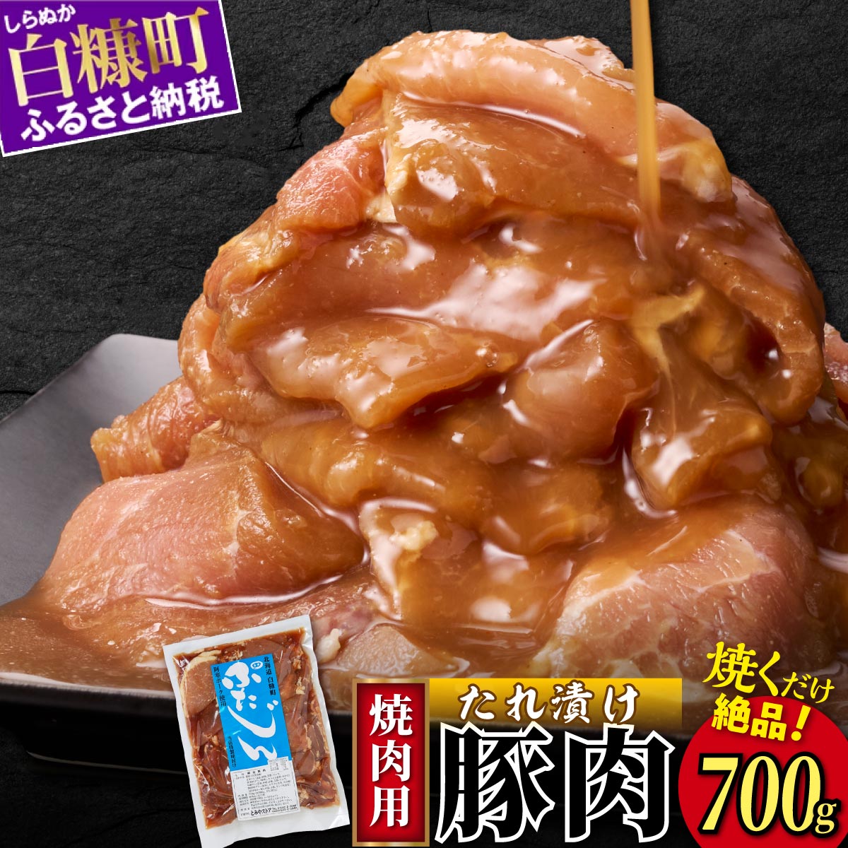 【ふるさと納税】高評価 4.68 味付豚肉（豚じん）【700g】 ふるさと納税 北海道 グルメ 食べ物