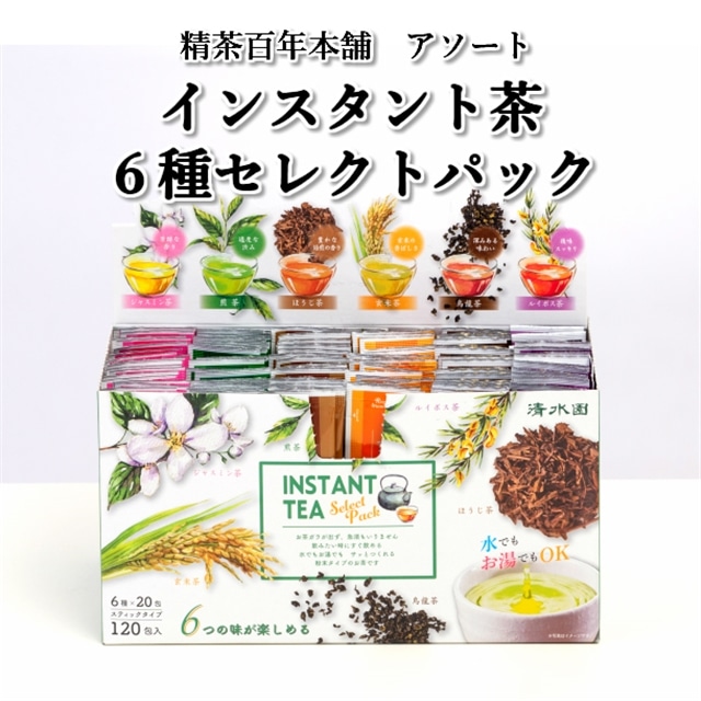 精茶百年本舗 アソート『インスタント茶6種セレクトパック』120包入