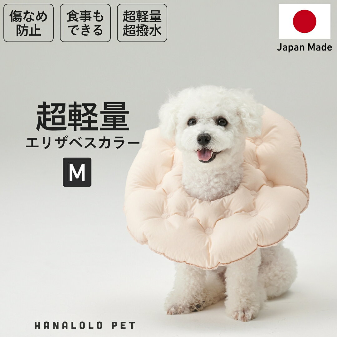 【ふるさと納税】 ペット用品 ビーズクッション ハナロロ ペット用 エリザベスカラー M ピンクグレージュ 1個 [タキコウ縫製 愛知県 岡崎市 ok23bzx360148] インテリア ビーズ 雑貨 ナチュラル ペット