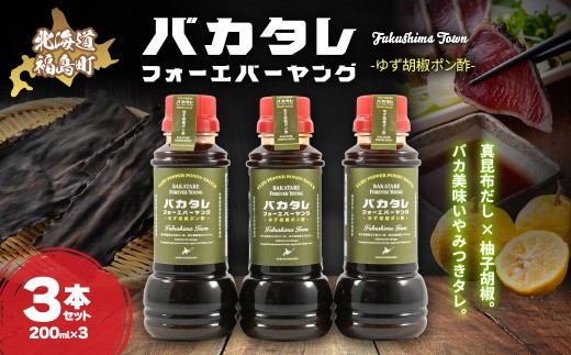 バカタレフォーエバーヤング ゆず胡椒ポン酢×3本セット 【 ゆず胡椒ポン酢 北海道 福島町 真昆布 使用 昆布だし ポン酢 柚子胡椒 ポン酢 万能ポン酢 ご当地 調味料 北海道産 真昆布 豚しゃぶ ポン酢 水炊き ポン酢 焼肉 に合う ポン酢 大人向け ポン酢 福島町商工会青年部 バカタレフォーエバーヤング 北海道 ご当地グルメ 柚子香る ポン酢 だし香る ポン酢 】 FKB083