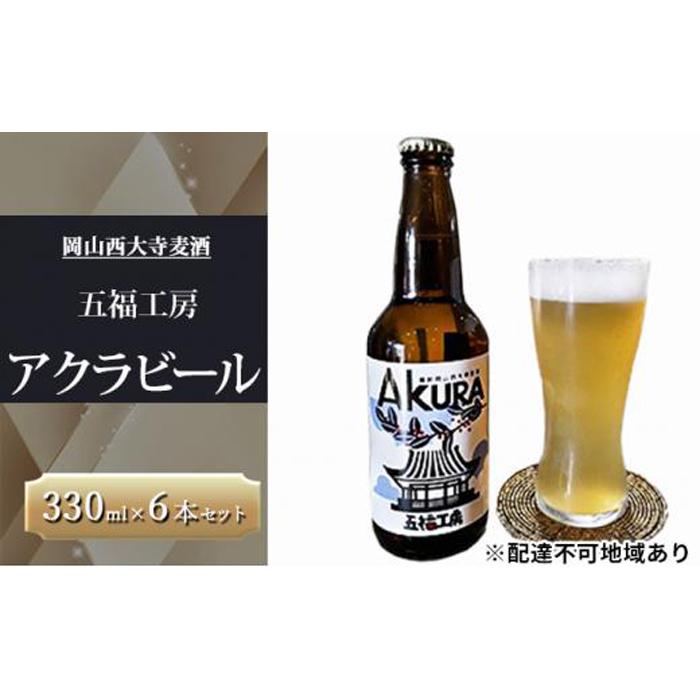【ふるさと納税】発泡酒 アクラ ビール 6本 セット ホップ お酒 岡山西大寺麦酒 五福工房 岡山市 | お酒 さけ 人気 おすすめ 送料無料 ギフト