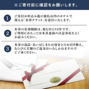 徳島市内のホテルで使える1,000円 × 30枚（30,000円分）宿泊券・食事券 （ザ・グランドパレス、パークウエストン、アグネスホテル徳島、アグネスホテル・プラス、フォーシーズン徳島）