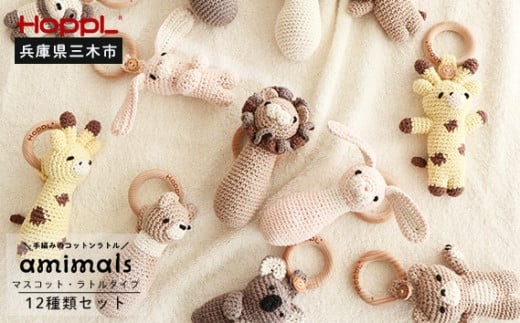 
            ＨＯＰＰＬ　手編みのおもちゃＡｍｉｍａｌｓ（ラトルタイプ６種類+マスコットタイプ６種類セット）
          
