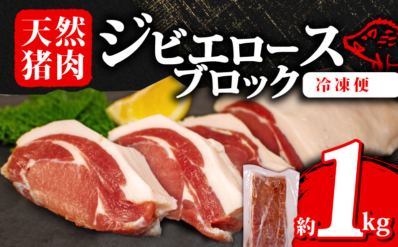 
ジビエ ロース ブロック 約1kg 冷凍 猪肉 天然 ロース肉 イノシシ肉 いのしし肉 ステーキ 焼肉 BBQ バーベキュー カレー シチュー アウトドア キャンプ ヘルシー 健康 ジビエ料理 肉料理 家庭料理 肉 伊勢志摩 伊勢 志摩 三重県 18000円 一万八千円 1万8千円
