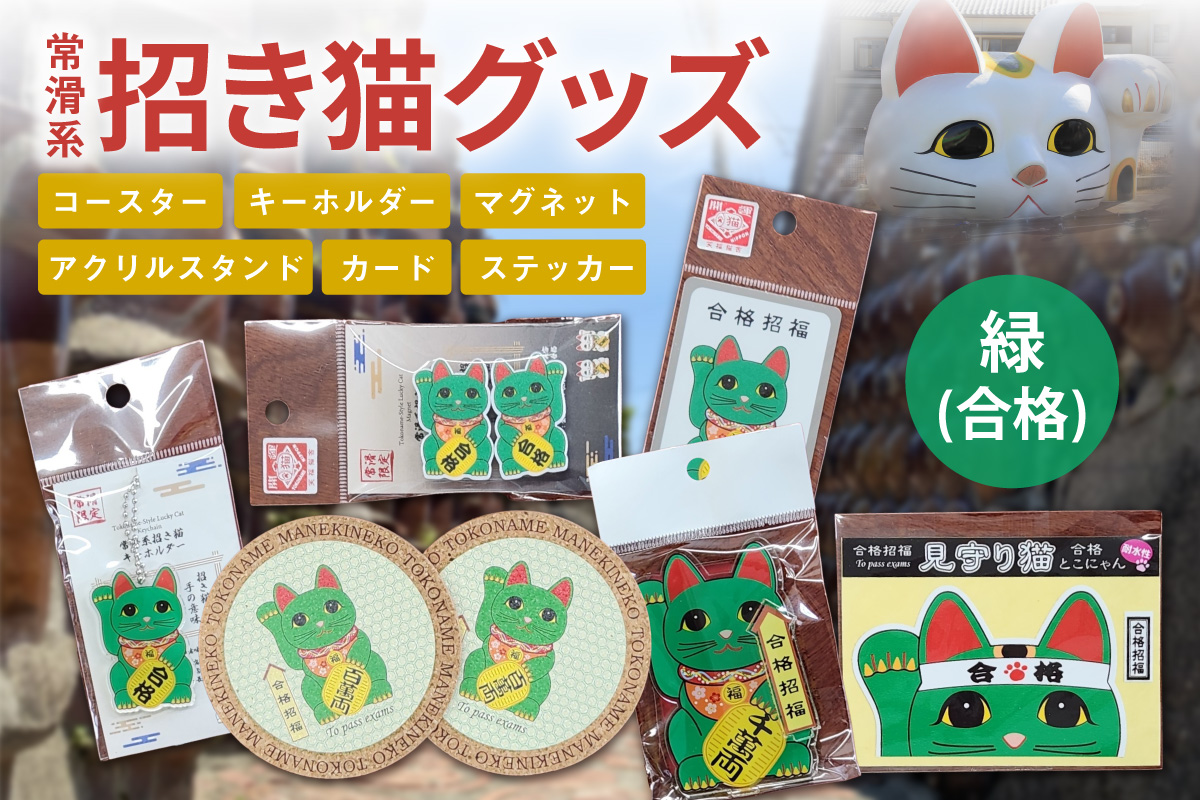 常滑系招き猫グッズ【緑：合格】招き猫 まねきねこ コルクコースター キーホルダー マグネット とこにゃん アクリルスタンド 日本製 常滑市 中部国際空港 空港 セントレア 飛行機 やきもの散歩道 焼き物  国産 常滑市