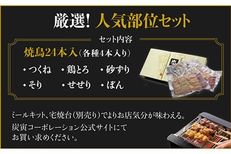 ≪人気店の焼鳥をご家庭で≫程よい歯ごたえと豊かな風味が魅力！みつせ鶏焼鳥6種24本【炭寅コーポレーション】鶏 ブランド鶏 鳥肉 鶏肉 焼き鳥 つくね つみれ 肉団子 そり せせり 砂ずり ぼん 鶏とろ