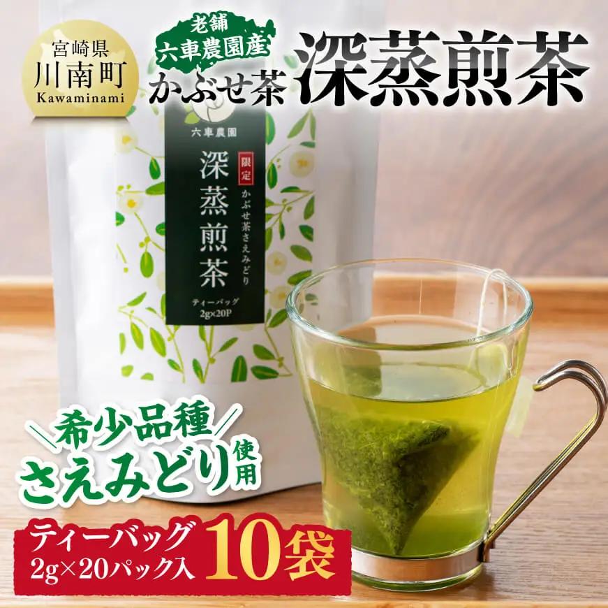 宮崎県産茶　かぶせ茶深蒸煎茶ティーバッグ2ｇ×20P 10袋セット 【 宮崎県産 川南町産 深蒸煎茶 かぶせ茶  お茶 おうち時間 】