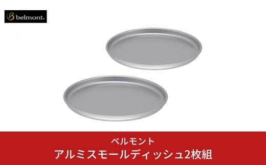[ベルモント]アルミスモールディッシュ2枚組 アウトドア用品 キャンプ用品 燕三条製 防災 防災グッズ 防災用品 ソロキャンプ 【010S703】