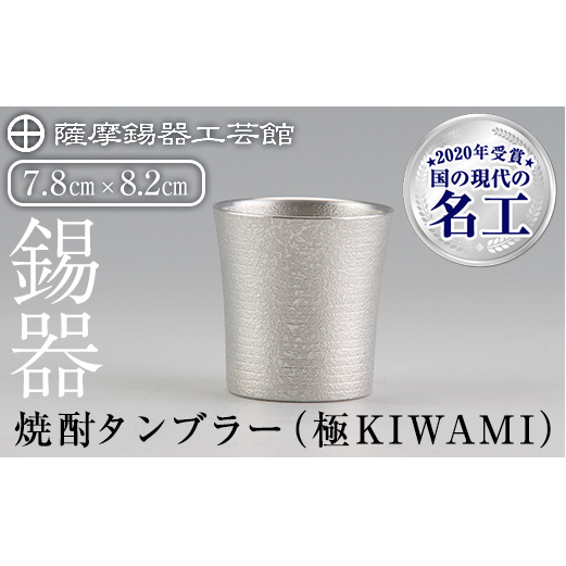 C0-114 薩摩錫器焼酎タンブラー （極KIWAMI）【薩摩錫器工芸館】