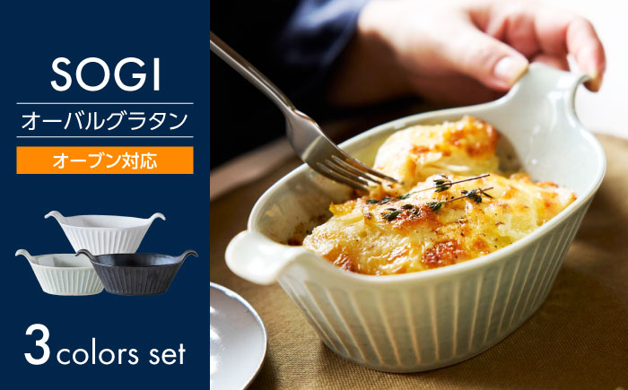 
                  【美濃焼】SOGI オーバルグラタン 3色セット【丸利玉樹利喜蔵商店】 食器 耐熱 オーブン対応 [MCC093]
                