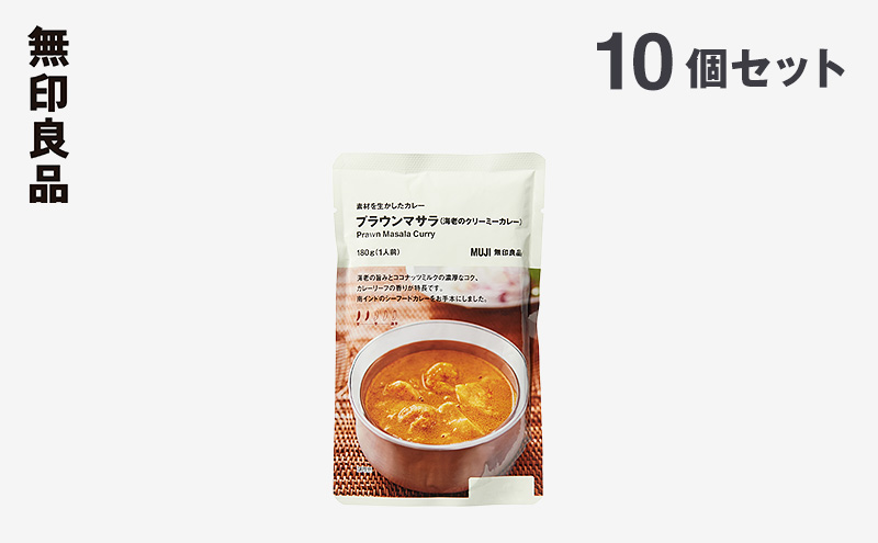 無印良品 素材を生かしたカレー プラウンマサラ (海老のクリーミーカレー) 180g×10個 セット 詰め合わせ レトルト 惣菜 ローリングストック
