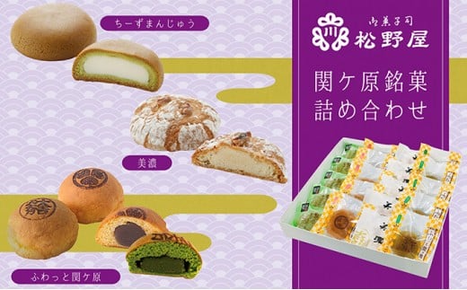 
[№5927-0236]【御菓子司 松野屋】関ケ原銘菓詰め合わせ
