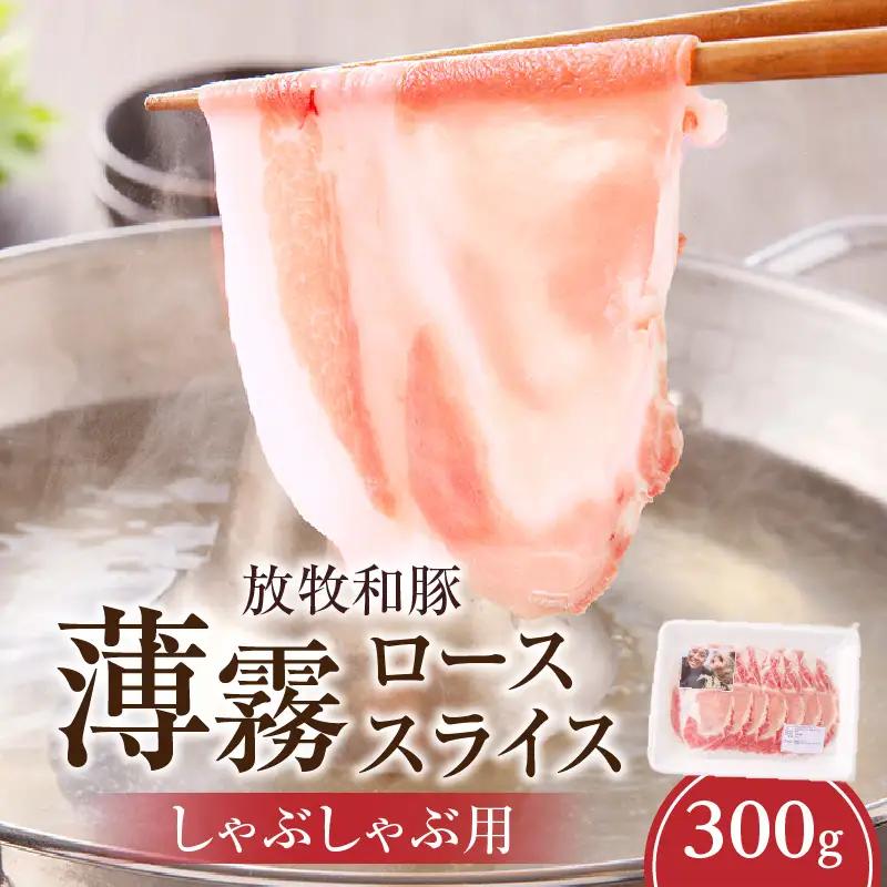 豚肉 しゃぶしゃぶ 豚肉[ロース 300g 放牧和豚]