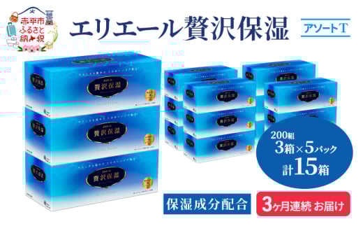定期便 3ヵ月連続お届け エリエール 【少量5パック】 [アソートT]エリエール 贅沢保湿 200W3P 5パック 計15箱 ティッシュペーパー 箱 保湿成分配合 まとめ買い 防災 常備品 備蓄品 消耗品 日用品 生活必需品 北海道 赤平市