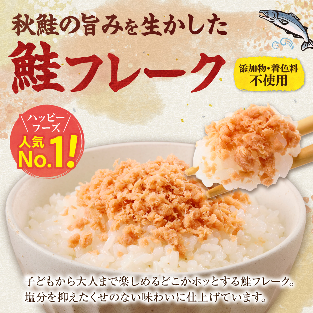 【3回定期便（毎月）】北海道産 秋鮭使用 鮭フレーク 100g×12本（計1.2kg） 天然秋鮭_ss05-030