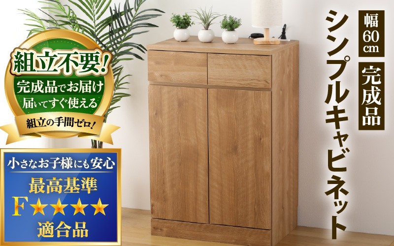 
                  シンプルキャビネットチェスト 幅60タイプ 組み立て済み 1台 オークナチュラル インテリア 新生活 家具 引越し 転勤 引っ越し 新生活準備 北欧風 ナチュラル オーク 洋風タンス 巾木よけ 巾木 日本製 国産 木製  棚 仕切り 収納 棚 新築 リビング 書斎 [I-15201]
                