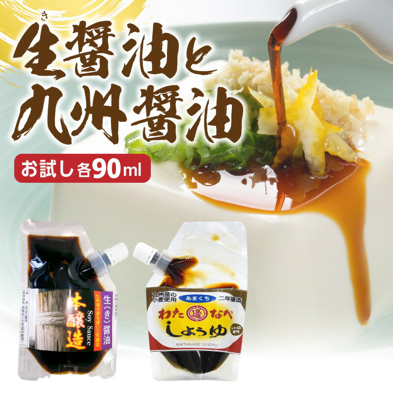 【ふるさと納税】醤油 2種類 セット 生醤油 甘口醤油 各 90ml 計 180ml パウチ 入り 国産 長期熟成 醤油麹 2年醸造 奥深い味わい 国産原料 調味料 加工品 味付け 大豆 手作り 自慢の味 宮崎県 延岡市 渡邊味噌醤油醸造株式会社 ポスト投函 お取り寄せ 送料無料