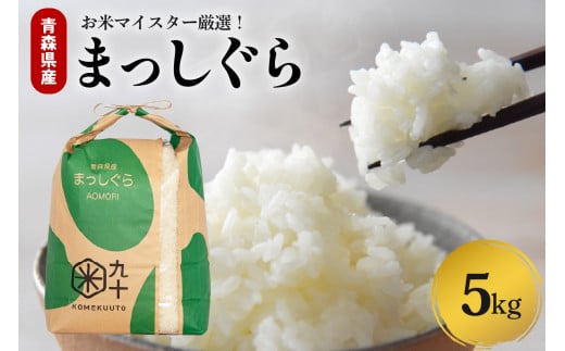 【寄附額見直し】 米 5㎏ まっしぐら 令和7年産米 青森県産（精米）