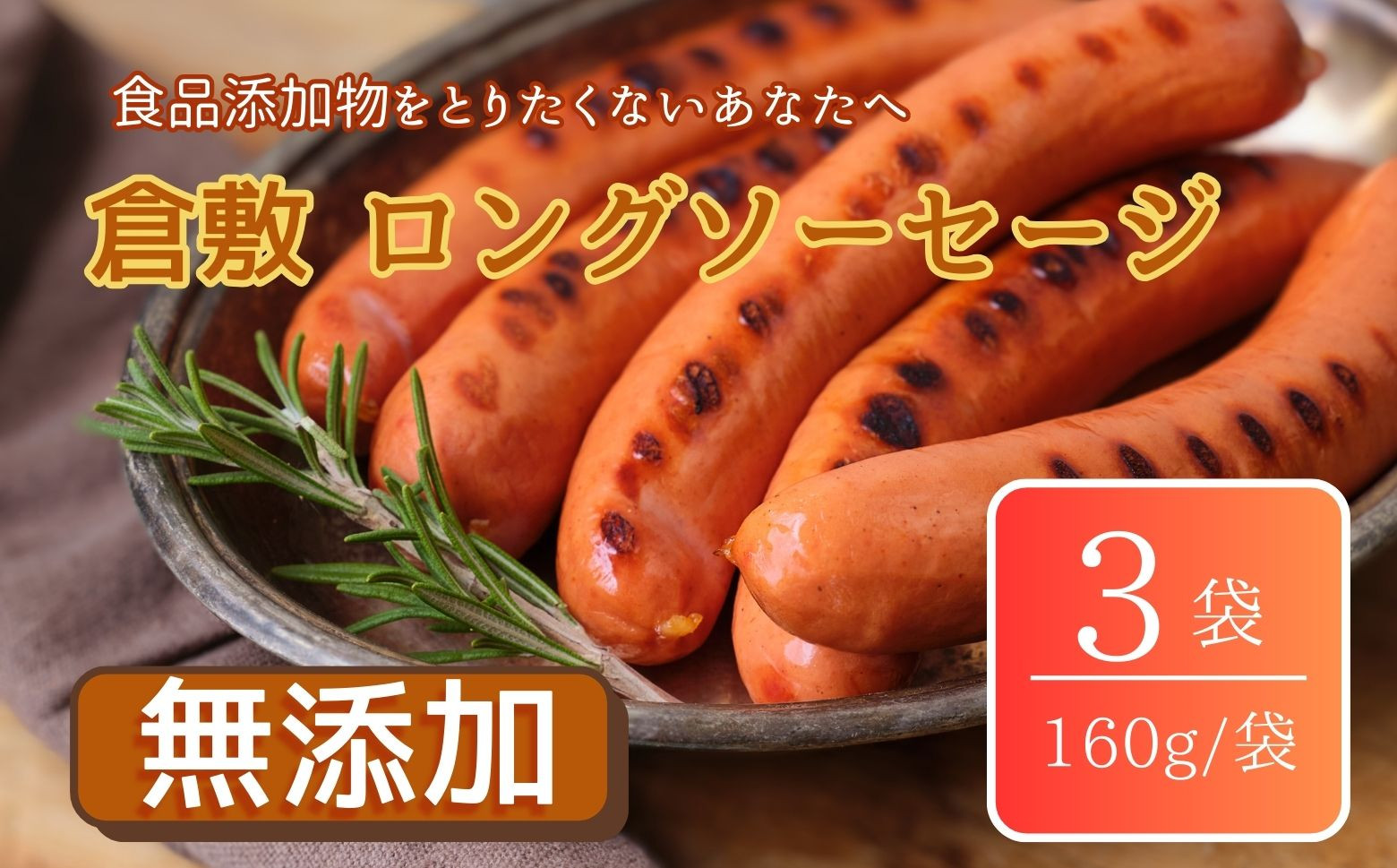 
            倉敷ロングソーセージ(冷凍)
          