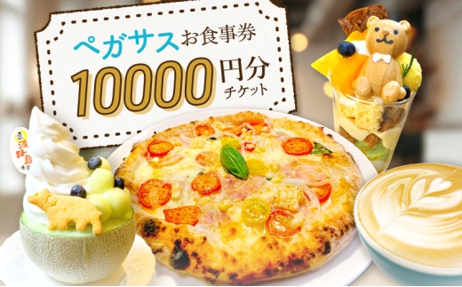 ペガサス 食事券 10,000円分 カフェ スイーツ パフェ 洋菓子 ランチ 旅行 淡路島 洲本市 [№5395-0508]