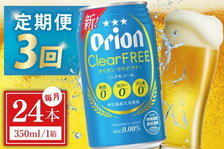 【全3回定期便】 オリオンビール クリアフリー 350ml × 24缶 ≫ (DQ039)