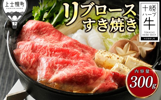 十勝ハーブ牛 リブロース すき焼き 300g すき焼き肉 すき焼き鍋 国産 北海道 牛 肉 牛肉 国産牛 赤身 真空パック 冷凍 ［013-H80］