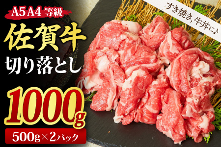 佐賀牛 贅沢 切り落とし すき焼き 牛丼 1,000g (500g x 2パック) A5 A4 (H085184)