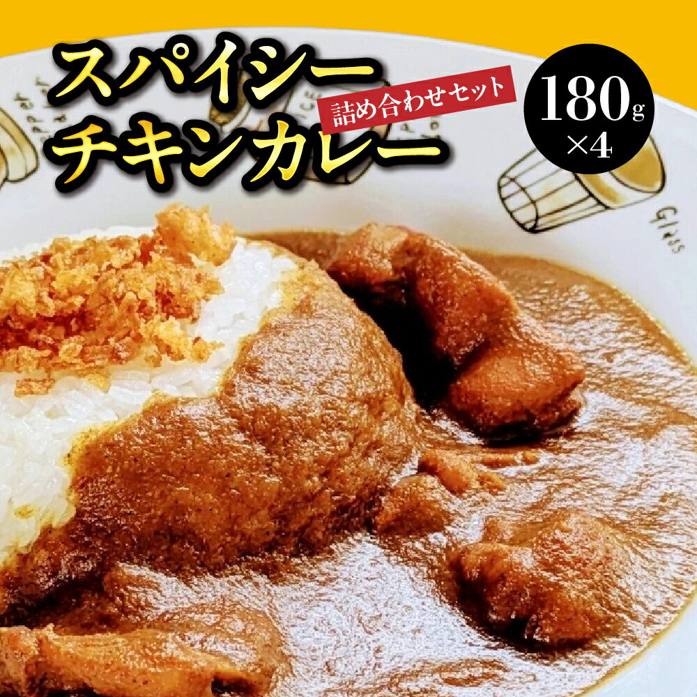 【ふるさと納税】ブルーアガベ スパイシー チキンカレー 詰め合わせ セット 180g × 4 / カレー カレーライス ブルーアガベシロップ 真空パック 温めるだけ 東京都 品川区