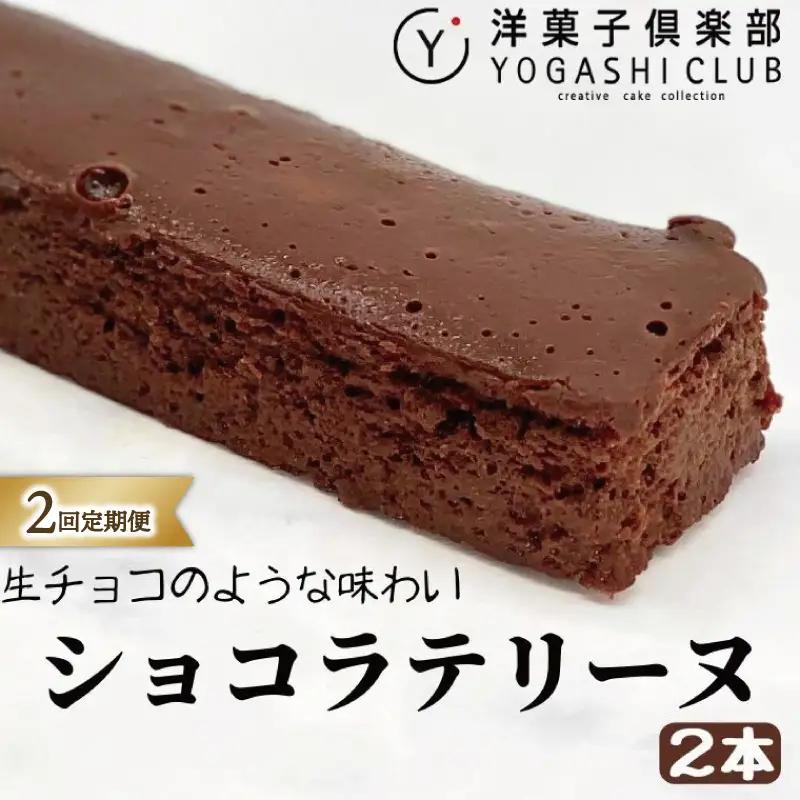 ショコラテリーヌ 2回定期便 チョコ スイーツ チョコレート