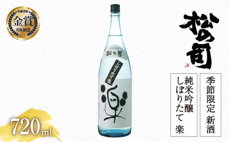 【先行予約】 新酒 生酒 日本酒 松の司 純米吟醸 しぼりたて 楽 720ml