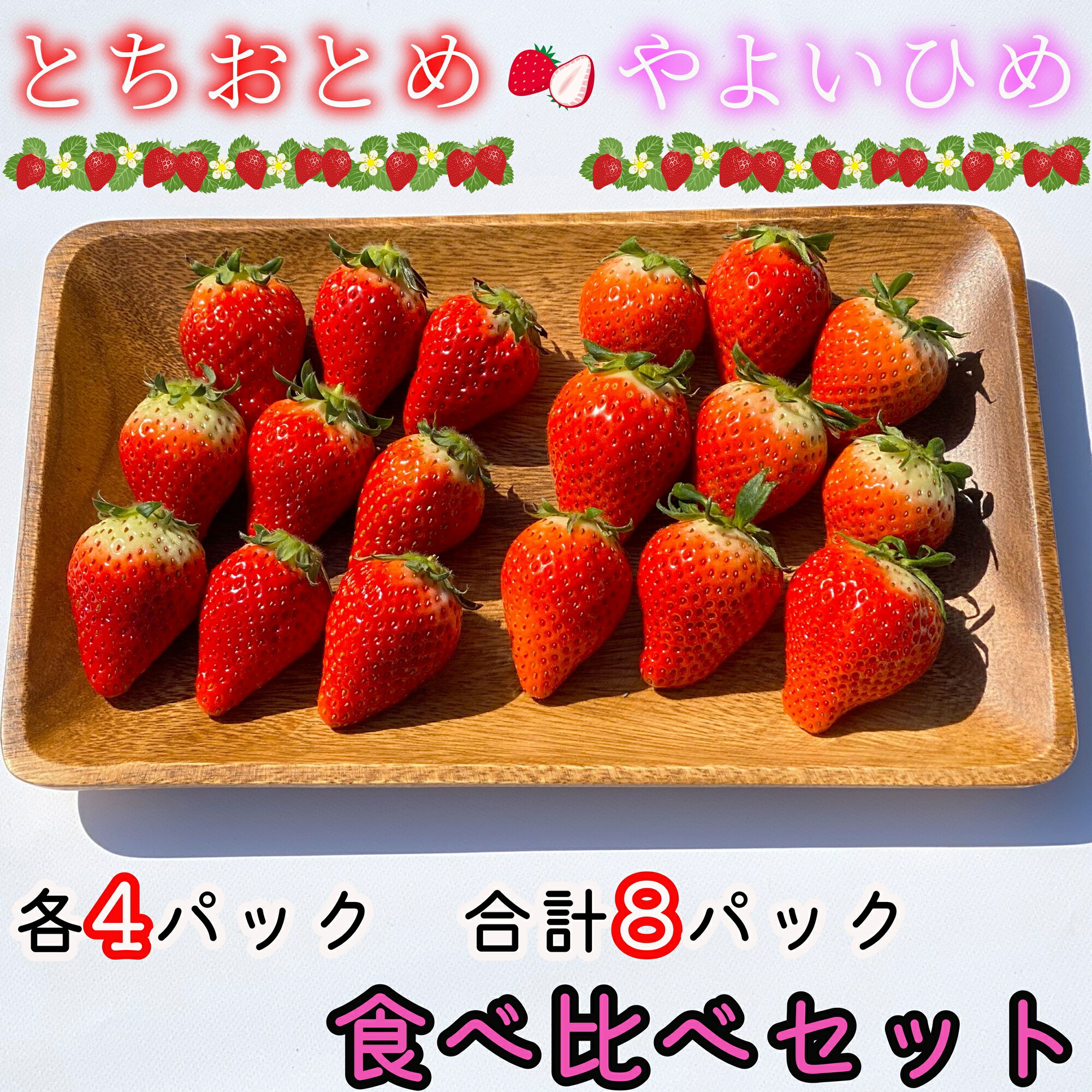 【ふるさと納税】 先行予約 いちご とちおとめ やよいひめ 2種類 約2kg 250g × 8パック 各4パック 食べ比べセット いちご 食べ比べ セット 食べくらべ こだわり 新鮮 朝摘み 朝採り 産直 産地直送 安心安全 果物 フルーツ 千葉県 銚子市 千葉県銚子市 銚子