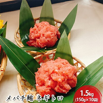【ふるさと納税】河岸の市 メバチ鮪 ネギトロ 150g×10袋（丸森） 海の幸 【配送不可：離島】◇ | 鮪 マグロ 加工品 惣菜 冷凍 簡単調理 丼もの 手巻き 小分け