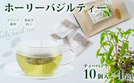 ホーリーバジルティー 4パックセット ハーブティー お茶
