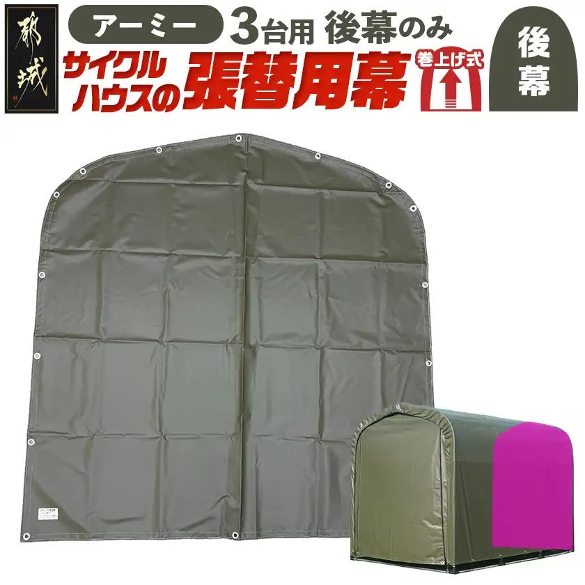 《張替用:後幕》サイクルハウス3台用 ARMY(アーミー)〔11-J405〕_(都城市) サイクルハウス 3台用 専用替幕 張替幕 ターポリンシート アーミー 組立式 組立説明書付 収納 便利 耐久性 84-J401