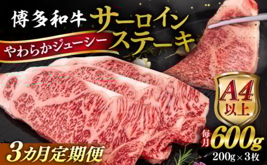 【全3回定期便】【A4/A5等級】博多和牛 サーロイン ステーキ 200g×3枚  糸島市 / ヒサダヤフーズ 黒毛和牛 牛肉 ステーキ肉  [AIA075]