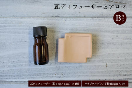 瓦ディフューザーとアロマのBセット 【131_0002】