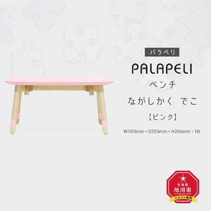 【ピンク】PALAPELI　ベンチ　ながしかく　でこ_ｌベンチ00075