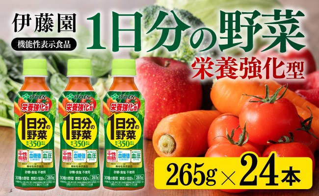 
            栄養強化型 1日分の野菜ペットボトル　265ｇ×24本 飲料類 野菜ジュース
          