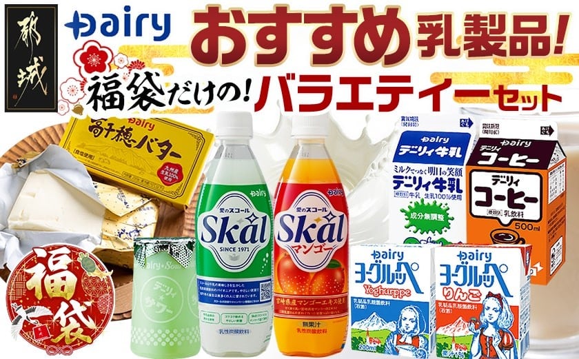 
            【福袋★2026】デーリィおすすめ乳製品★福袋だけのバラエティーセット!_18-2303-F2026_(都城市) 乳性炭酸飲料 愛のスコール マンゴー 500ml 乳酸菌飲料 ヨーグルッペ ヨーグルッペりんご デーリィ 牛乳 コーヒー サワーメロン 高千穂バター
          