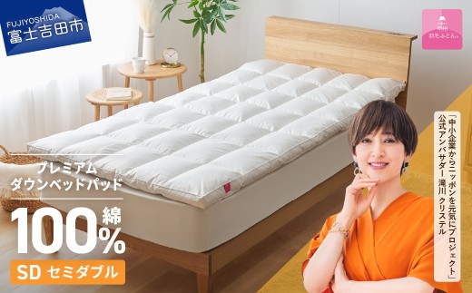 【甲州羽毛ふとん】プレミアムダウンベッドパッド（セミダブル） 寝具 羽毛布団 敷き布団  快眠 オールシーズン 収納ケース付き 山梨 富士吉田