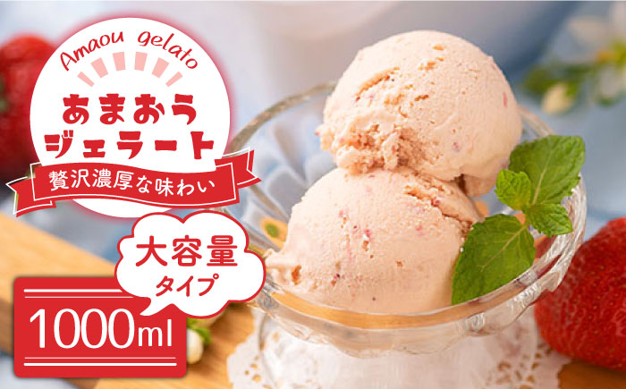 福岡産 あまおう ジェラート 1000ml＜南国フルーツ株式会社＞那珂川市 スイーツ [GCD016]