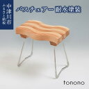 【ふるさと納税】tonono バスチェアー（耐水塗装） 新生活 F4N-1536