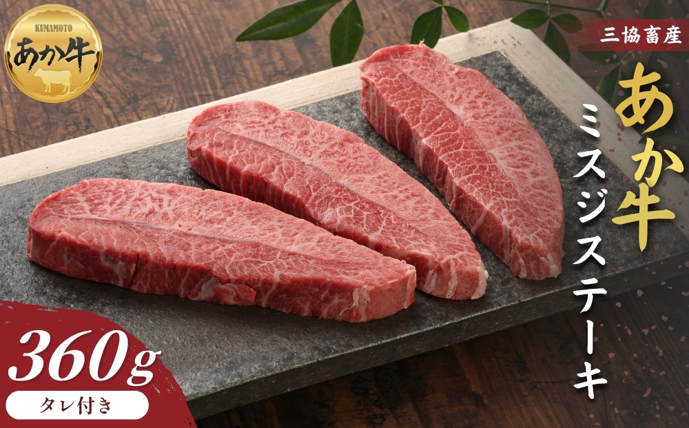 【選べる内容量】【三協畜産】熊本和牛 あか牛ミスジステーキ 360g（120g×3枚）タレ付き 赤牛 牛肉 BBQ 焼肉 国産 簡単 お取り寄せ 冷凍 お土産 ギフト 贈り物 贈答用 豪華 おかず 簡