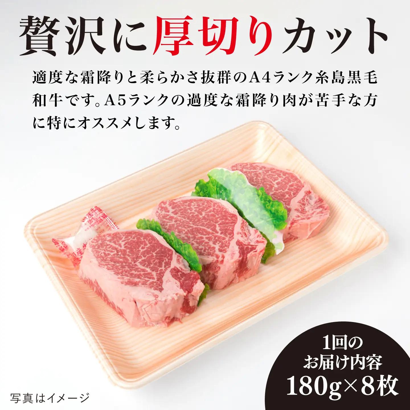 【全6回定期便】【極厚シャトーブリアン】180g×8枚 A4ランク 糸島黒毛和牛 糸島市/糸島ミートデリ工房 [ACA324]