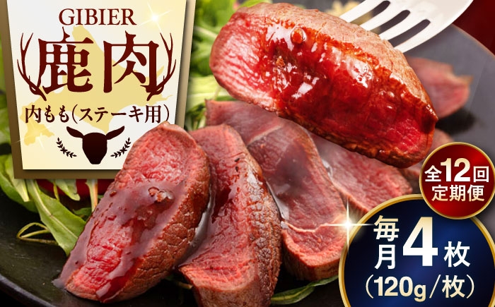 
                  【全12回定期便】鹿肉 ステーキ  ( 内もも ) 4枚《喜茂別町》【EBIJIN】 ジビエ 鹿 モモ ステーキ ステーキ用 赤身 冷凍 冷凍配送 北海道 [AJAO055] 192000 192000円
                