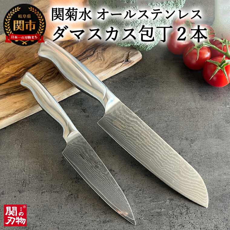 【ふるさと納税】関菊水作 ステンレス ダマスカス 2本セット (三徳包丁 170mm ペティナイフ 135mm) (SK-611) 日本製 国産 オールステンレス 一体型 三徳 包丁 万能包丁 ナイフ 果物 食洗機対応 熱湯消毒 よく切れる 耐久性 錆びにくい くっつきにくい 化粧箱 関市 H50-15