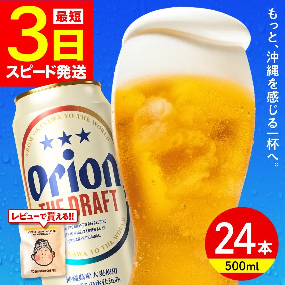 オリオンビール ザ・ドラフト 500ml×24本 BCDD002
