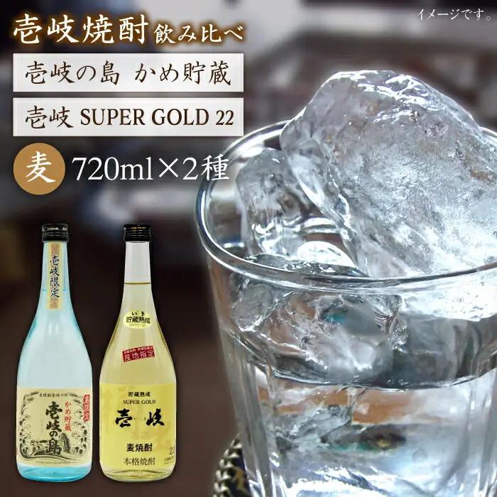 麦焼酎 飲み比べ 2種×720ml[JDB049] 焼酎 お酒