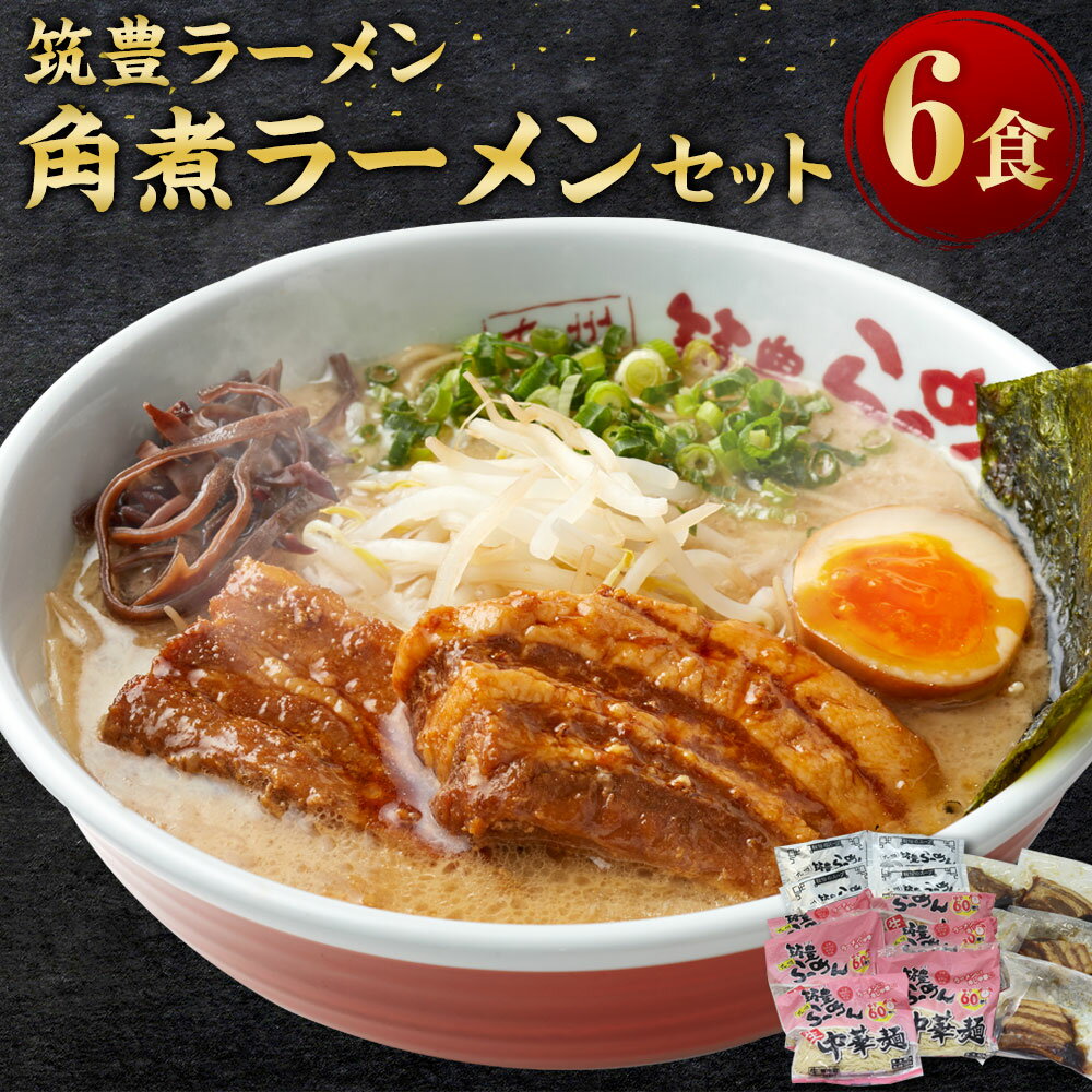 【ふるさと納税】筑豊ラーメン 角煮ラーメン6食セット ラーメン 拉麺 とんこつ 豚骨 とんこつラーメン 豚骨ラーメン 角煮 かくに 中華麺 麺 めん 筑豊ラーメン 筑豊 福岡県 福岡 ふくおか 香春町 香春 冷蔵 送料無料